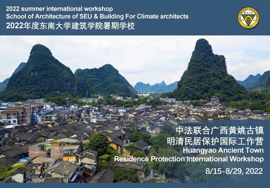 “中法联合广西黄姚古镇明清古建筑保护国际工作营”在黄姚开营